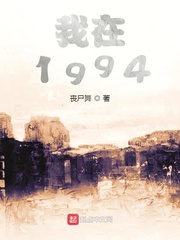 我在1994年等你