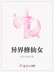 女主异界修仙文