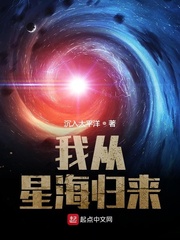 我从星际归来乐文